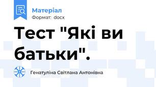 Тест "Які ви батьки".