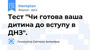 Тест "Чи готова ваша дитина до вступу в ДНЗ".