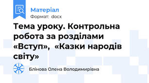 Тема уроку. Контрольна робота за розділами «Вступ»,  «Казки народів світу»