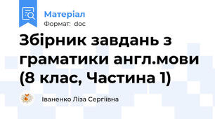 Збірник завдань з граматики англ.мови (8 клас, Частина 1)