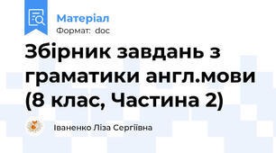 Збірник завдань з граматики англ.мови (8 клас, Частина 2)