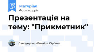 Презентація на тему: "Прикметник"