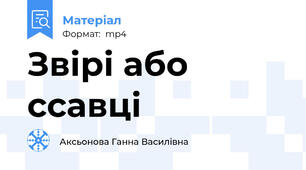 Звірі або ссавці