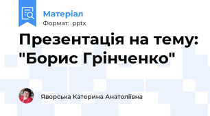 Презентація на тему: "Борис Грінченко"