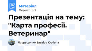Презентація на тему: "Карта професії. Ветеринар"