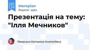 Презентація на тему: "Ілля Мечников"