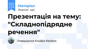 Презентація на тему: "Складнопідрядне речення"