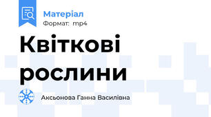 Квіткові рослини