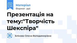 Презентація на тему:"Творчість Шекспіра"