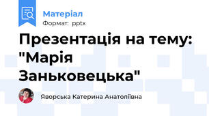 Презентація на тему: "Марія Заньковецька"