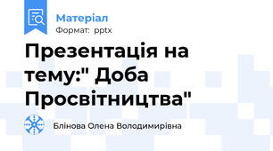 Презентація на тему:" Доба Просвітництва"