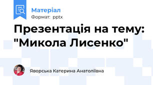 Презентація на тему: "Микола Лисенко"