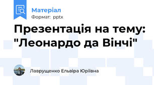 Презентація на тему: "Леонардо да Вінчі"
