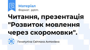 Читання, презентація "Розвиток мовлення через скоромовки".