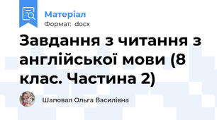 Завдання з читання з англійської мови (8 клас. Частина 2)