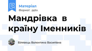 Мандрівка  в країну Іменників