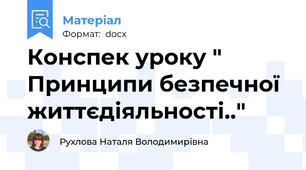 Конспек уроку " Принципи безпечної життєдіяльності.."