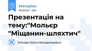 Презентація на тему:"Мольєр "Міщанин-шляхтич"