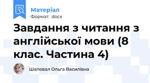 Завдання з читання з англійської мови (8 клас. Частина 4)