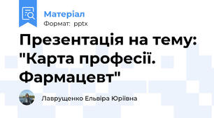 Презентація на тему: "Карта професії. Фармацевт"