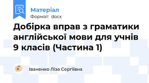 Добірка вправ з граматики англійської мови для учнів 9 класів (Частина 1)