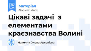 Цікаві задачі  з елементами краєзнавства Волині