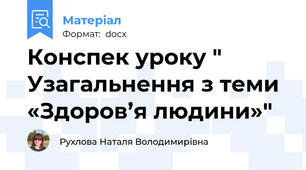 Конспек уроку " Узагальнення з теми «Здоров’я людини»"