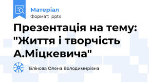 Презентація на тему: "Життя і творчість А.Міцкевича"