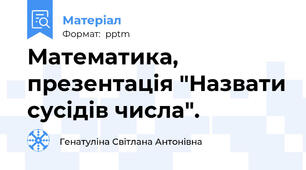 Математика, презентація "Назвати сусідів числа".