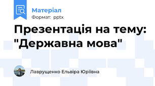 Презентація на тему: "Державна мова"