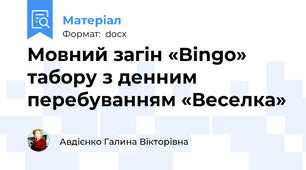 Мовний загін «Bingo» табору з денним перебуванням «Веселка»