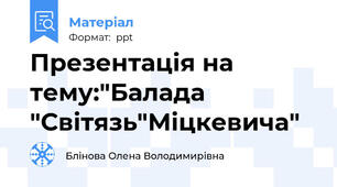 Презентація на тему:"Балада "Світязь"Міцкевича"