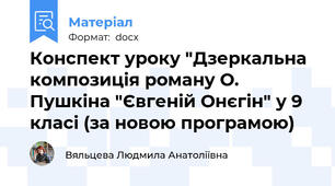 Конспект уроку "Дзеркальна композиція роману О. Пушкіна "Євгеній Онєгін" у 9 класі (за новою програмою)