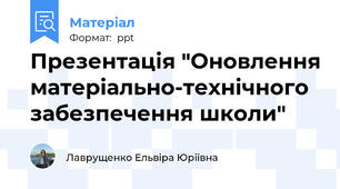 Презентація "Оновлення матеріально-технічного забезпечення школи"