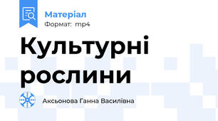 Культурні рослини
