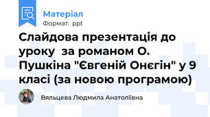 Слайдова презентація до уроку  за романом О. Пушкіна "Євгеній Онєгін" у 9 класі (за новою програмою)