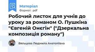 Робочий листок для учнів до уроку за романом О. Пушкіна "Євгеній Онєгін" ("Дзеркальна композиція роману")