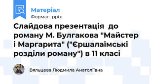 Слайдова презентація  до роману М. Булгакова "Майстер і Маргарита" ("Єршалаїмські розділи роману") в 11 класі