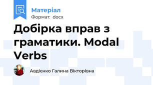 Добірка вправ з граматики. Modal Verbs