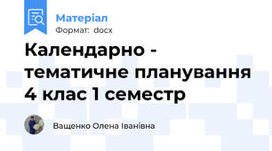 Календарно - тематичне планування 4 клас 1 семестр
