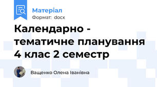Календарно - тематичне планування 4 клас 2 семестр