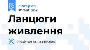 Ланцюги живлення