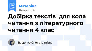 Добірка текстів  для кола читання з літературного читання 4 клас
