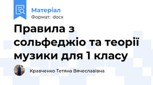 Правила з сольфеджіо та теорії музики для 1 класу