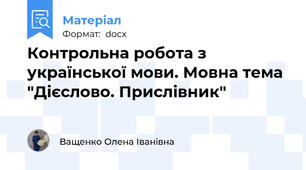 Контрольна робота з української мови. Мовна тема "Дієслово. Прислівник"