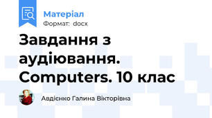 Завдання з аудіювання. Computers. 10 клас