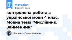 контрольна робота з української мови 4 клас. Мовна тема "Числівник. Займенник"