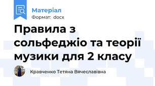 Правила з сольфеджіо та теорії музики для 2 класу