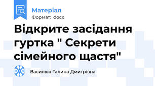Відкрите засідання  гуртка " Секрети сімейного щастя"