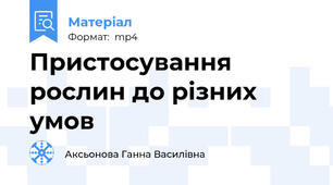 Пристосування рослин до різних умов